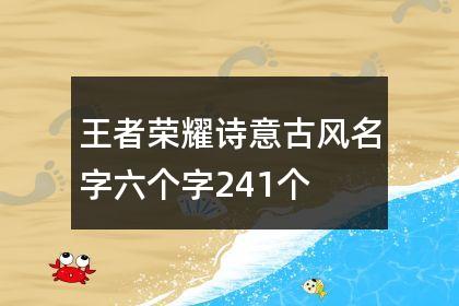 好听的王者荣耀古风名字怎么取?