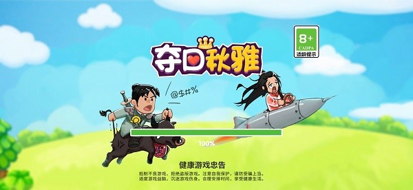 夺回秋雅手游下载安装