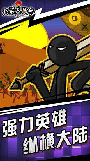 火柴人战争遗产2正版手游下载