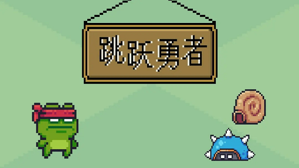 跳跃勇者游戏