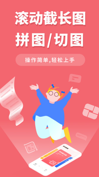 滚动截长图app下载