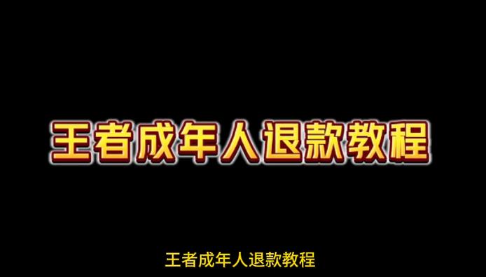 王者荣耀未成年退款只能90天吗