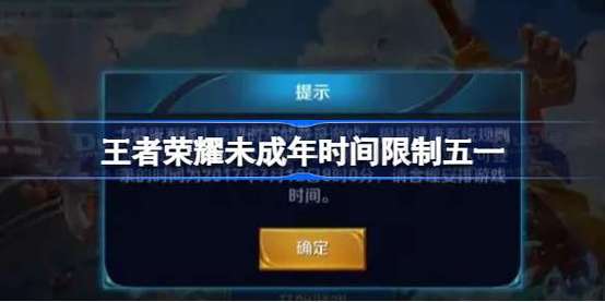 王者荣耀玩几个小时就有时间限制