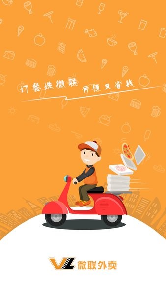 微联外卖app下载