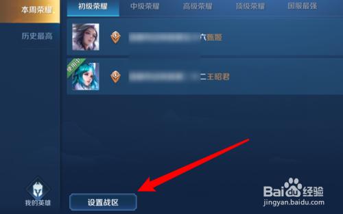 王者荣耀怎么更改战区定位