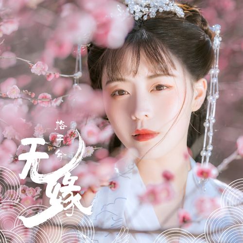 请问一下格子兮的哪些歌曲好听???