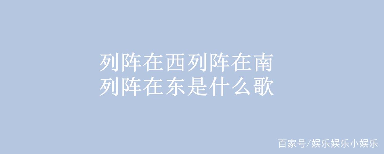列阵在西列阵在南列阵在东是什么歌?