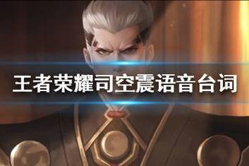 王者荣耀司空震台词有哪些
