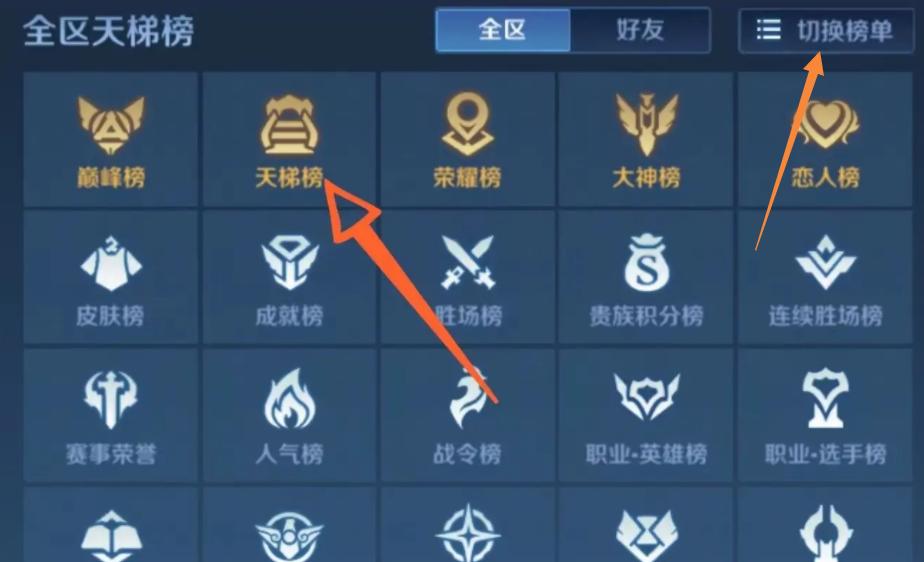 王者荣耀全区天梯榜排名怎么显示