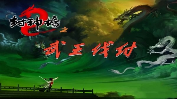 封神榜之武王伐纣手游下载