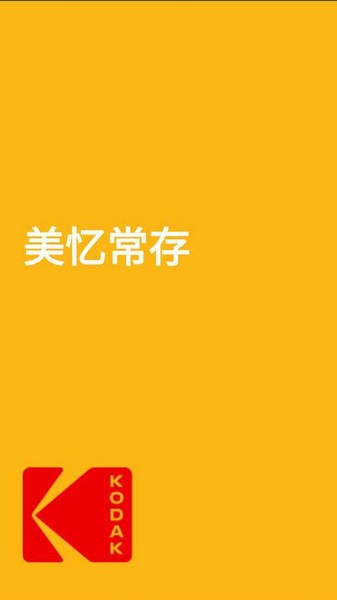 柯达拍立得手机软件
