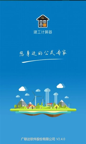 建工计算器手机版官方