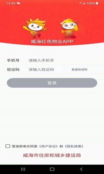 威海红色物业app下载