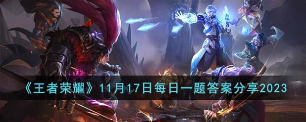 王者荣耀2023每天一题答案攻略汇总大全
