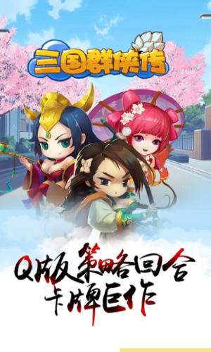 三国群侠传单机版手游下载