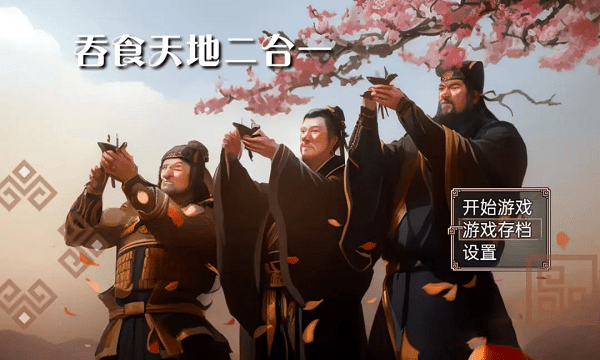 吞食天地二合一重置版下载