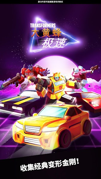 变形金刚极速大黄蜂游戏
