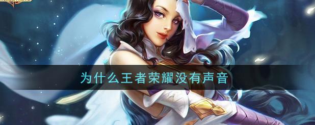 王者荣耀没有声音怎么办?