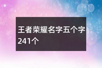 王者荣耀一个字的名字怎么弄?