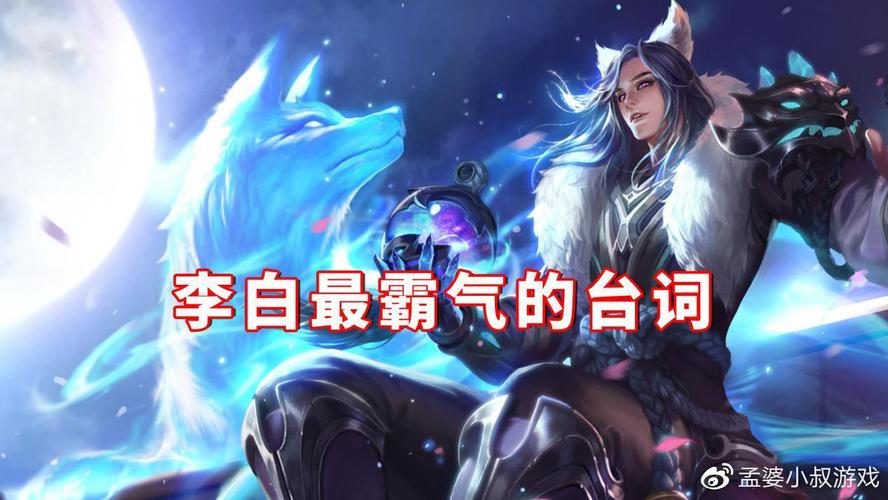 《王者荣耀》李白的台词有哪些?