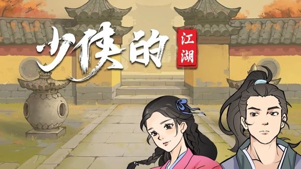 少侠的江湖手游