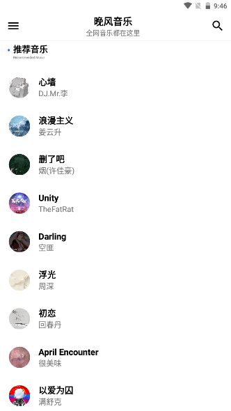 晚风音乐app免费下载