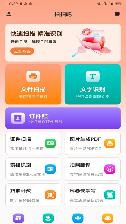 扫扫吧软件