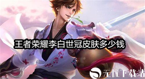 《王者荣耀》李白世冠皮肤费用一览