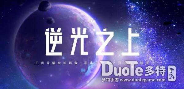 王者荣耀游戏背景音乐叫什么名字