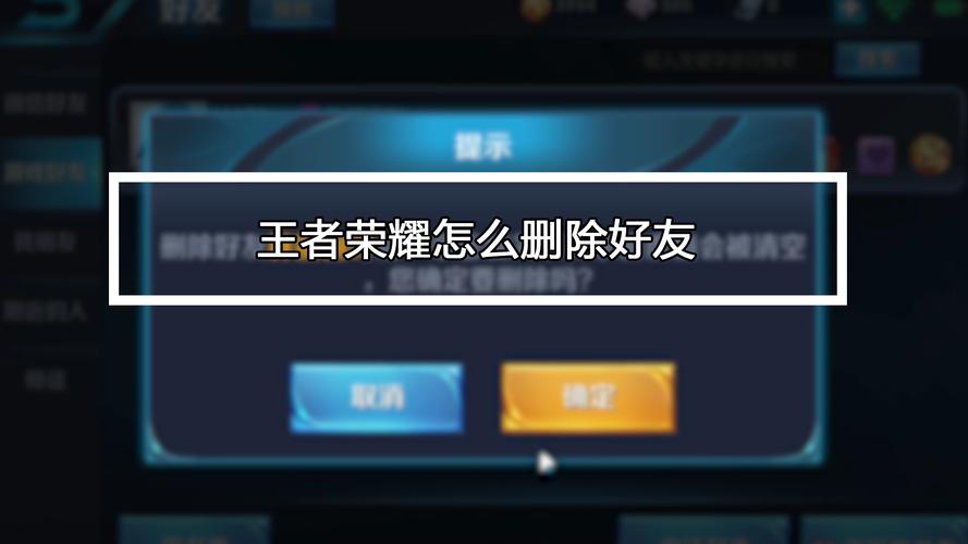 王者荣耀怎么样删除游戏好友