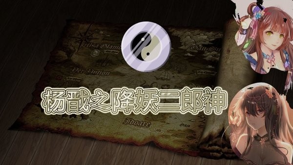 杨戬之降妖二郎神游戏