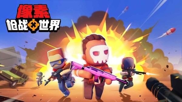 像素枪战世界下载安装