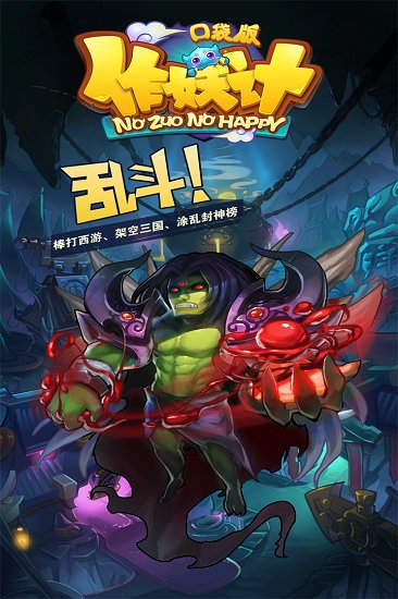 鬼畜作妖记官方版下载