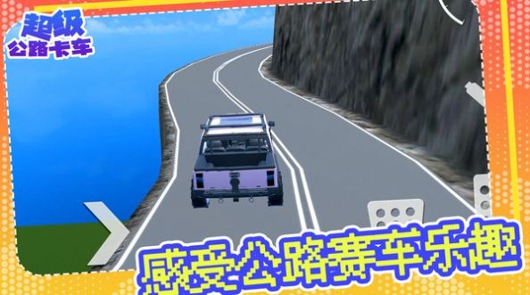 超级公路卡车手游下载