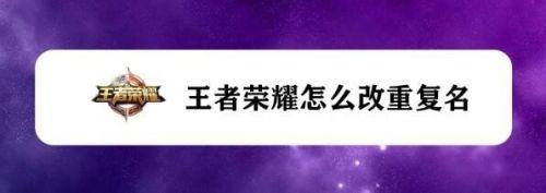 王者名字重复解决方法