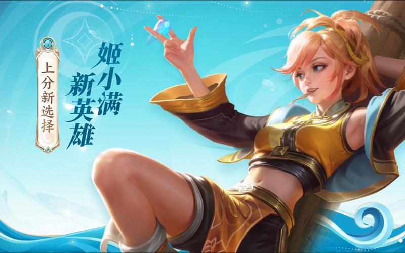 王者荣耀新英雄姬小满技能介绍