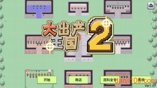 大出产王国2汉化破解版下载