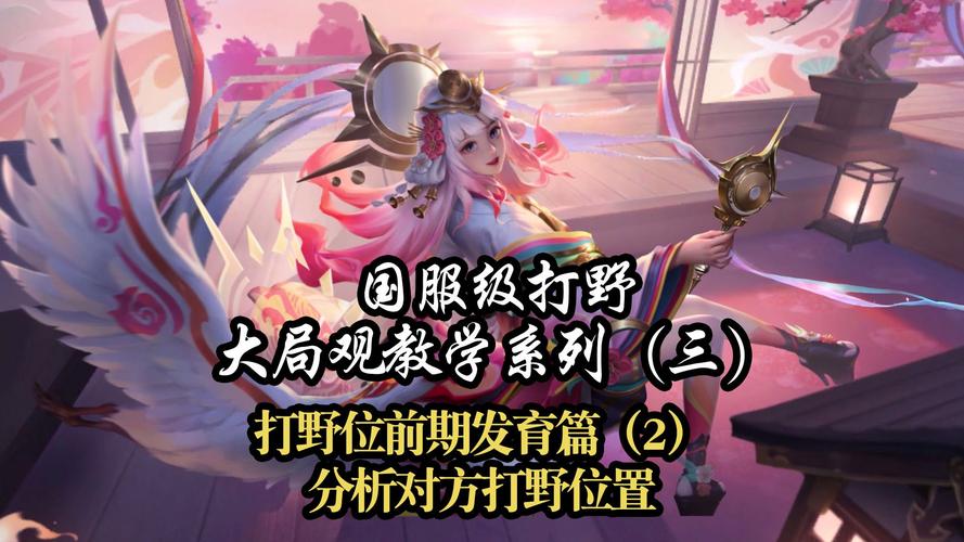 王者荣耀打野攻略,打野小技巧教学