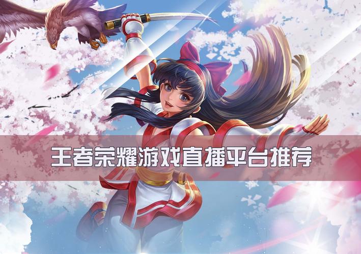 哪些平台直播王者荣耀