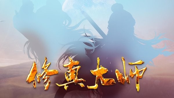 修真大师游戏