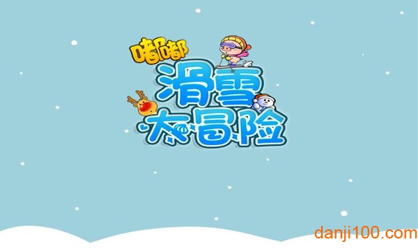 嘟嘟滑雪大冒险破解版下载