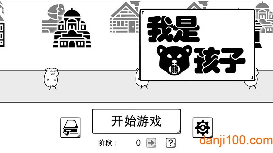 我是熊孩子无限生命版