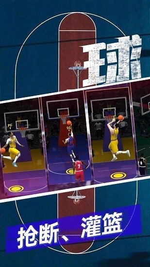 篮球5v5游戏下载