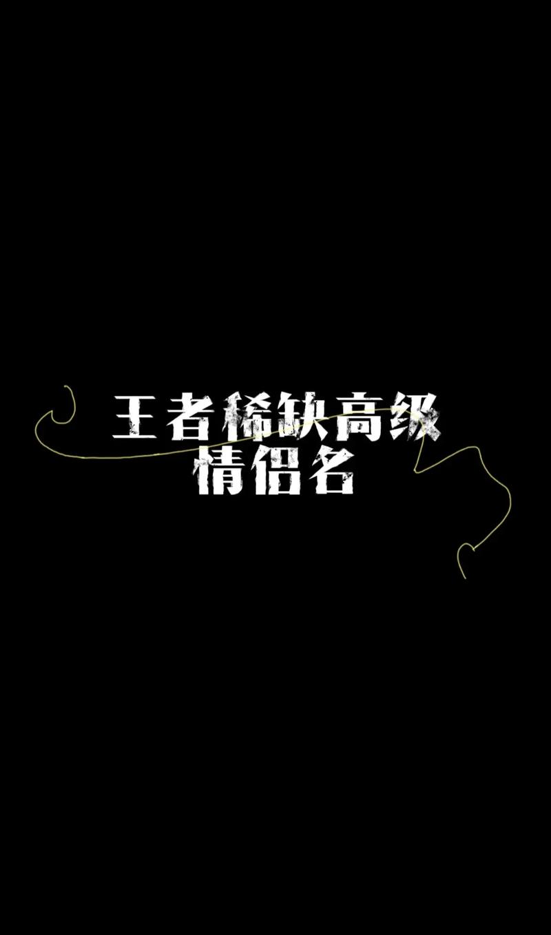 王者荣耀好听的情侣id