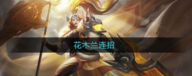 王者荣耀花木兰连招教学