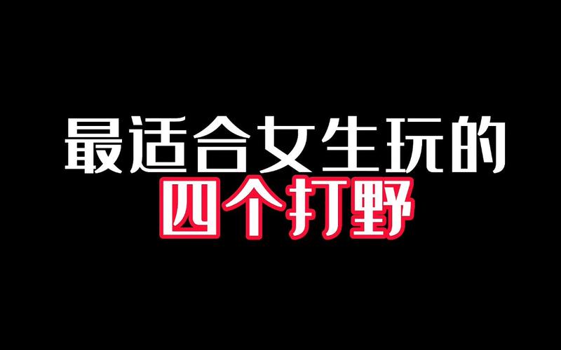 女生玩打野有错吗