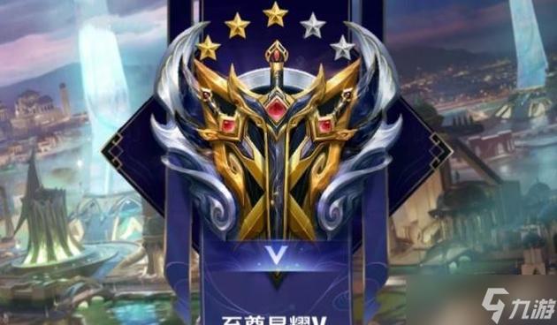 王者荣耀星耀几个段位