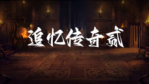 追忆传奇贰最新版