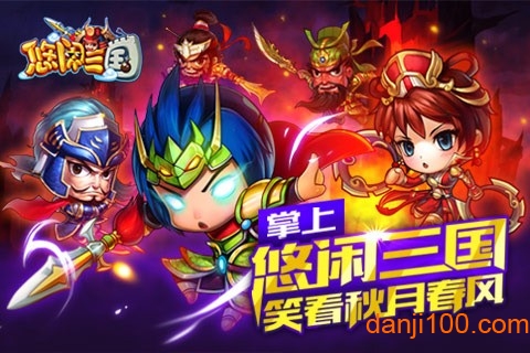 悠闲三国手机版