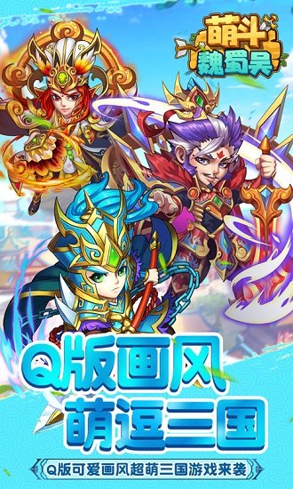 萌斗魏蜀吴单机无限金币版下载